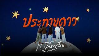 TOR.NUETUN - ประกายดาว | (I Found You...) [Official MV]