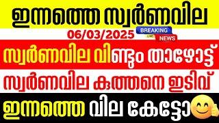 today goldrate/ഇന്നത്തെ സ്വർണ്ണ വില /06/03/2025/ Kerala gold price today/kerala gold rate today/gold