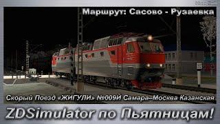 ZDSimulator по Пьятницам! Скорый Поезд ЖИГУЛИ №009 Самара–Москва Казанская Маршрут: Сасово-Рузаевка