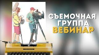 Съемочная группа: кто есть кто в кино? Кинопрофессии / Бесплатный вебинар