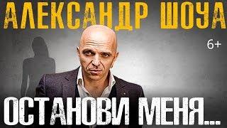 Александр Шоуа - Останови меня (6+)