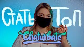 How to being a top-model on Chaturbate?