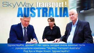 ЧТО СВЯЗЫВАЕТ АВСТРАЛИЮ И СТРУННЫЙ ТРАНСПОРТ? / SKYWAY TRANSPORT AUSTRALIA !