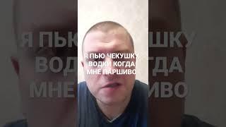 Я ПЬЮ ЧЕКУШКУ ВОДКИ КОГДА ПАРШИВО