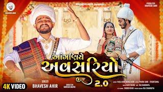 આંગણિયે અવસરિયો 2.0 || ANGANIYE AVSARIYO 2.0 || BHAVESH AHIR || NEW GUJARATI SONG || LAGAN GEET