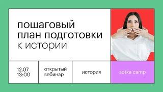 Пошаговый план подготовки к истории | ЕГЭ ИСТОРИЯ 2022 | Онлайн-школа СОТКА