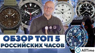 ВЫБИРАЕМ РОССИЙСКИЕ ЧАСЫ! Обзор ТОП 5 российских часов! AllTime