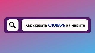 как сказать слово "СЛОВАРЬ" на иврите I слова на иврите