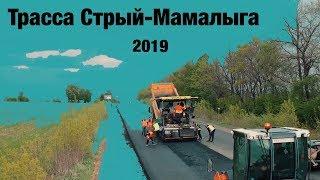 Трасса Стрый - Мамалыга Н-10. Ремонт дорог в Украине 2019.