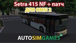 Setra 415 NF для Omsi 2 патч