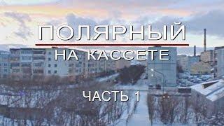 Полярный на кассете: часть 1