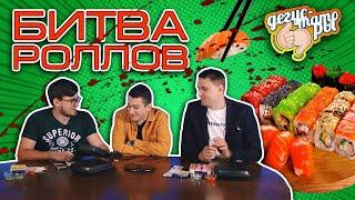 БИТВА РОЛЛОВ! И ВАСЯ ЛЕБЕДЕВ. Roll&Fils vs Японский Домик