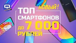 Топ смартфонов до 7 000. Самые бюджетные смартфоны 2019 /QUKE.RU/