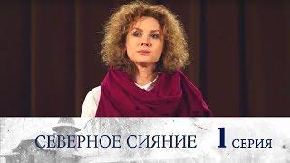 Северное сияние - Фильм первый -  Серия 1/ 2018 / Сериал / HD 1080p