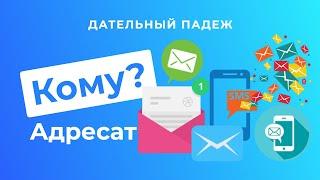 The dative case. Part 1. ADDRESSEE: To whom?| Russian cases