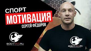 Мотивация на спорт | Это моя жизнь | Сергей Фёдоров | BODY PIT