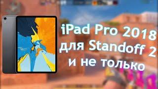 IPAD PRO 2018 для STANDOFF 2 и не только в 2024