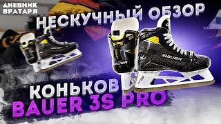 АХ вы кони, мои кони BAUER 3S PRO | НЕСКУЧНЫЙ ОБЗОР