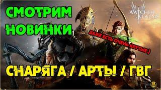 Новые Арты / Новая Экс Снаряга / 7 Сезон ГВГ / watcher of realms / WOR