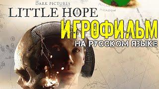 The Dark Pictures Anthology Little Hope игрофильм на Русском языке полное прохождение 2020