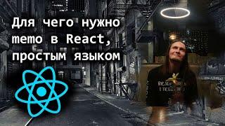 Для чего нужно memo в React, простым языком