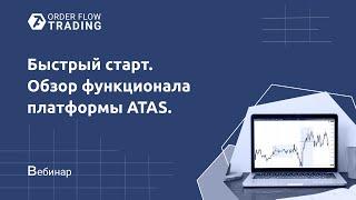 Обзор возможностей и функционала платформы ATAS.