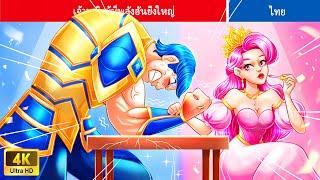 เจ้าหญิงผู้มีพลังอันยิ่งใหญ่ | Mighty Power Princess | WOA Thailand Fairy Tales