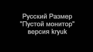 Русский Размер - Пустой монитор (версия kryuk)