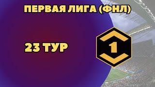 ФНЛ. Первая лига. Обзор результатов 23 тура. Турнирная таблица