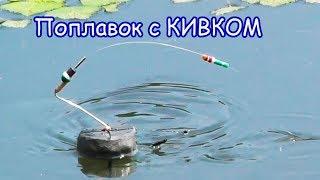 Мой Поплавок с Кивком собственной конструкции "ЦАПЛЯ", Схема Fishing angeln la pesca câu cá рыбалка