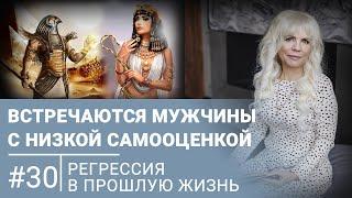 Почему встречаются мужчины, которых нужно поднимать по статусу | Регрессивный гипноз 30 история