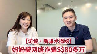 【访谈】在新加坡，我妈妈被网络诈骗了80万新币！【狮城Talk】