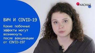 Побочные эффекты после вакцинации от COVID-19 | ВИЧ и COVID-19