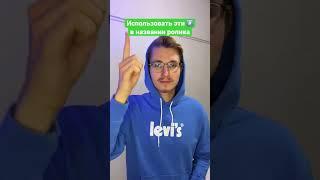 Секрет Больших Просмотров на YouTube! #shorts #tiktok #продвижение