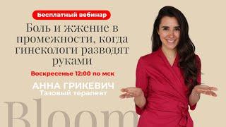 Бесплатный вебинар "Жжение и боль в промежности, когда гинекологи разводят руками"