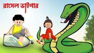 Yamin Cartoon | Russell's Viper | Yamin Samba | Samima Sraboni | Bangla Cartoon | Yamin Video |Samba