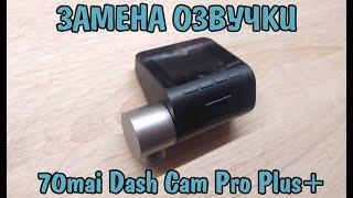 Замена озвучки регистратора 70mai Dash Cam Pro Plus A500S