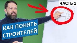 Базовый строительный словарь для чайников. Часть 1.