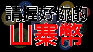 請握好你的山寨幣 否則錯過十倍百倍漲幅! 山寨幣大放異彩的時刻正要來臨! 農場大草原EP27 加密貨幣/虛擬貨幣/比特幣/BTC/以太坊/ETH