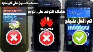 كيفية عمل سوفت وير Huawei Y3C Y336-U02 وحل مشكلة التوقف علي شعار هواوي والدخول لوضع الريكفري تلقائي