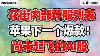 油价为何创半年新高? ; 华尔街行业大会荐股列表 ; 苹果下一个爆款产品 ; 下一个可投资的AI风口【2024/4/4】美股 | 投资 | 股票 | 猴哥财经