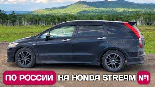 Перегоняю Honda Stream из Владивостока в Москву - Россия матушка