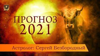 Прогноз на 2021 год | Джули По и Сергей Безбородный