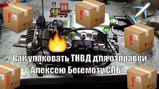 Как упаковать ТНВД для отправки.