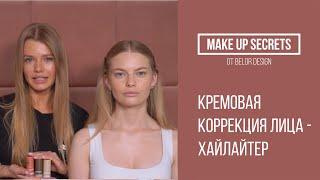 MAKE UP SECRETS | Кремовый хайлайтер Belordesign