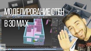 МОДЕЛИРОВАНИЕ СТЕН В 3D Max