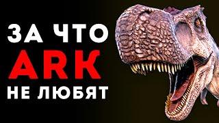 ARK SURVIVAL EVOLVED - 5 ПРИЧИН НЕ ЛЮБИТЬ АРК