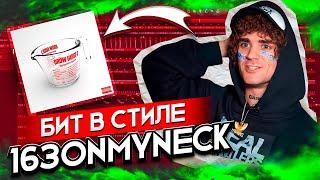 ДЕЛАЕМ КАЧЕВЫЙ FLINT БИТ В СТИЛЕ 163ONMYNECK. Детройт Бит в FL Studio