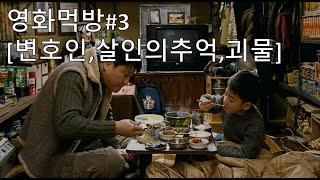 [영화먹방#3] 짜장면 순대국 편의점 집밥 등 먹방 변호인 살인의추억 괴물 송강호  Korean movie mukbang Kang-ho Song