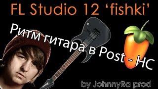 ФИШКИ В POST HARDCORE, Обработка гитары | Урок FL Studio 12